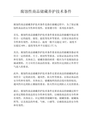 腐蚀性商品储藏养护技术条件