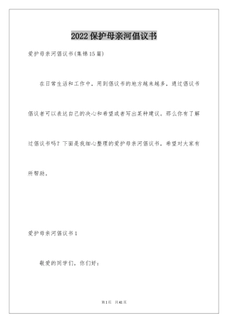 2024保护母亲河倡议书_9