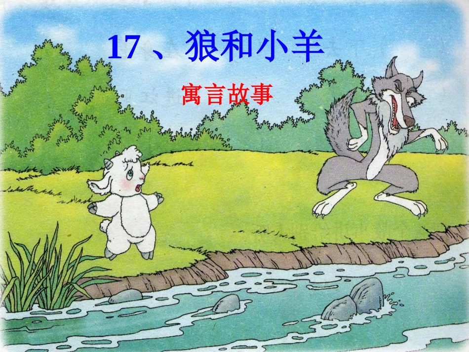 二上17狼和小羊_第1页