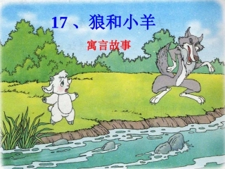 二上17狼和小羊