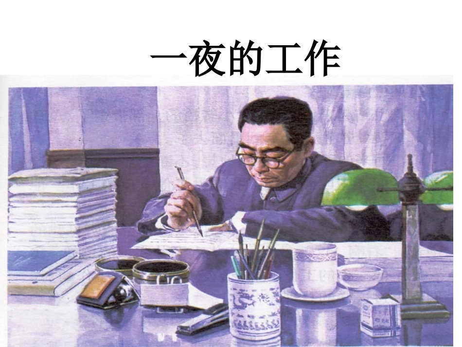 一夜的工作_课件_第1页