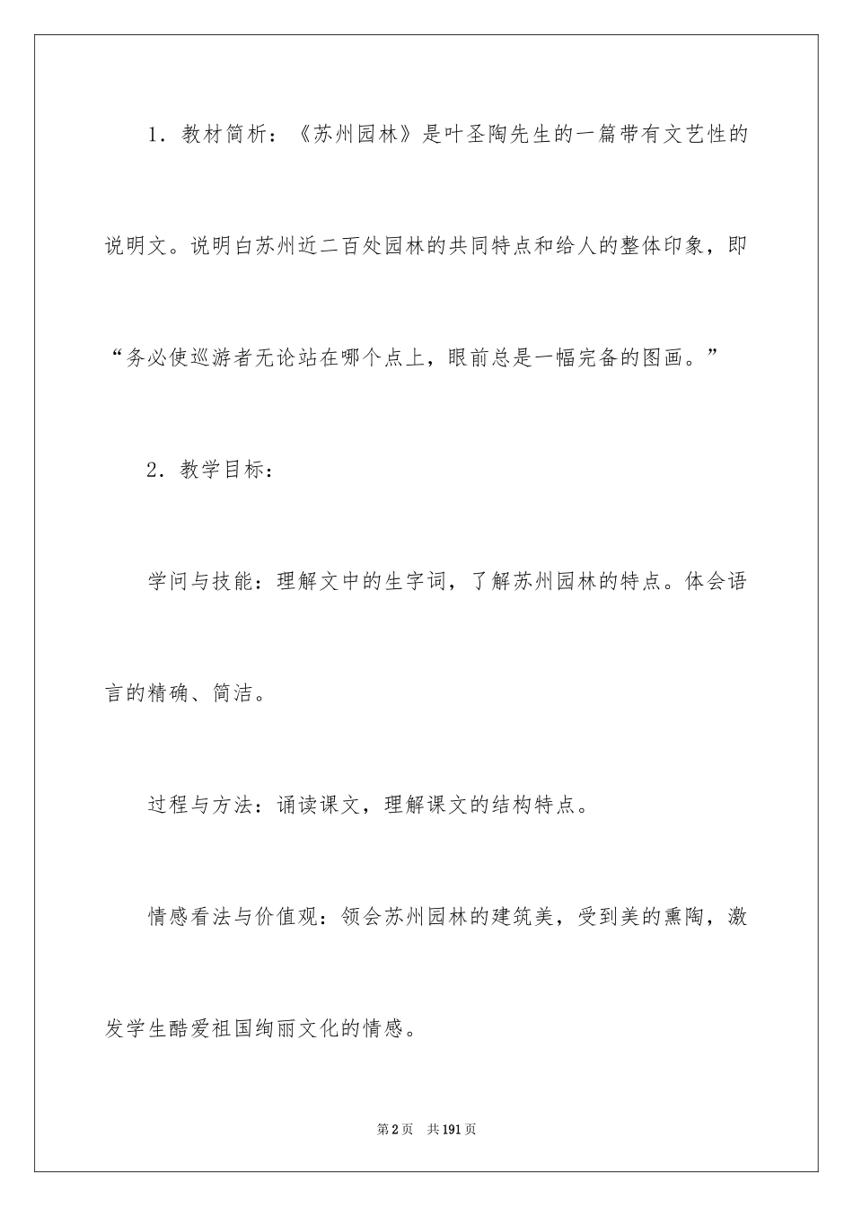 2024《苏州园林》说课稿_第2页