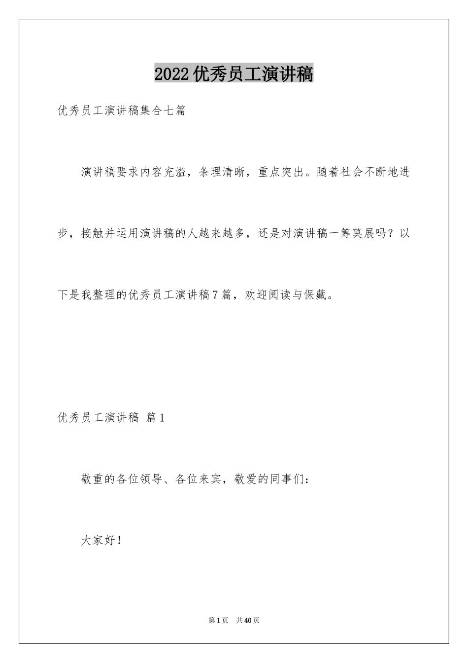 2024优秀员工演讲稿_1405_第1页