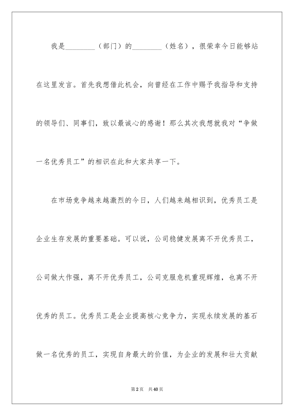 2024优秀员工演讲稿_1405_第2页