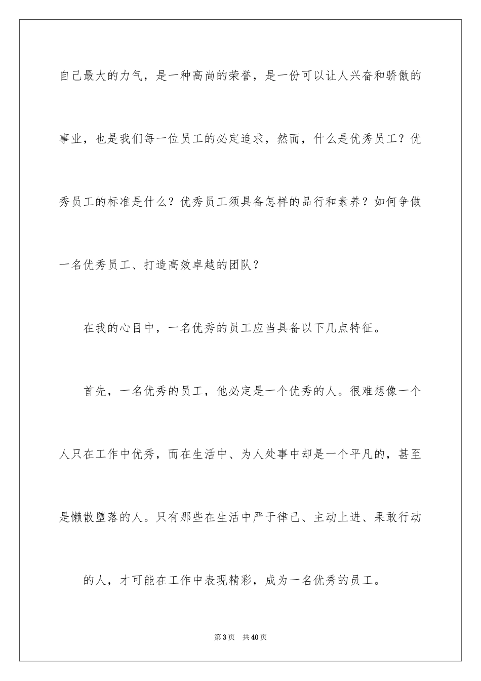 2024优秀员工演讲稿_1405_第3页