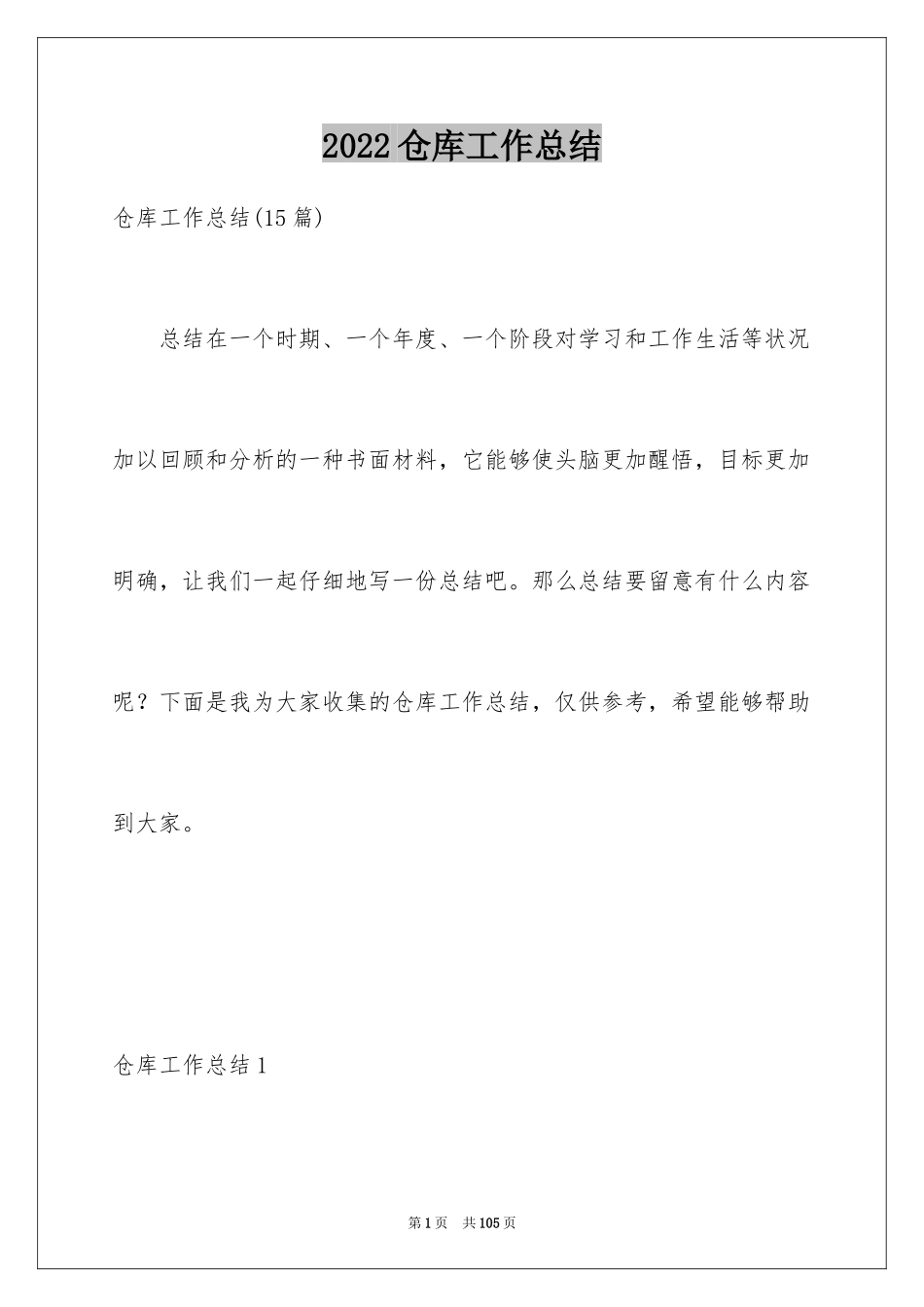 2024仓库工作总结_5_第1页