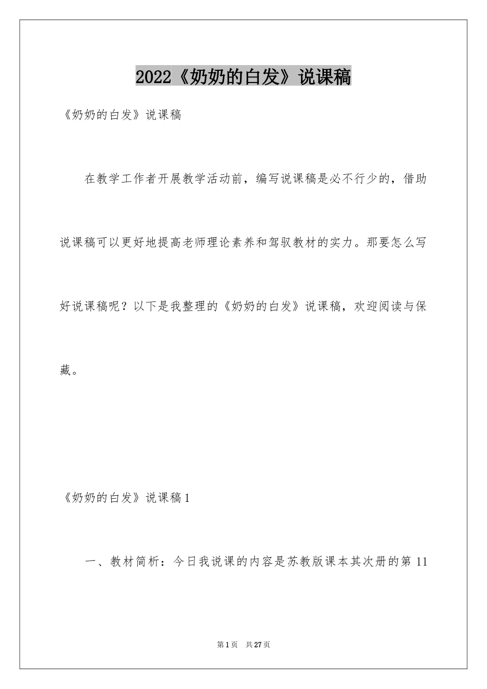 2024《奶奶的白发》说课稿_第1页