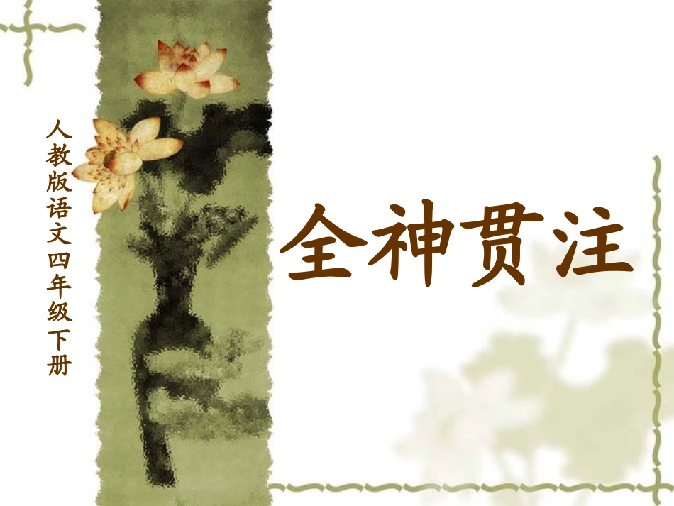 《全神贯注》课件_第2页