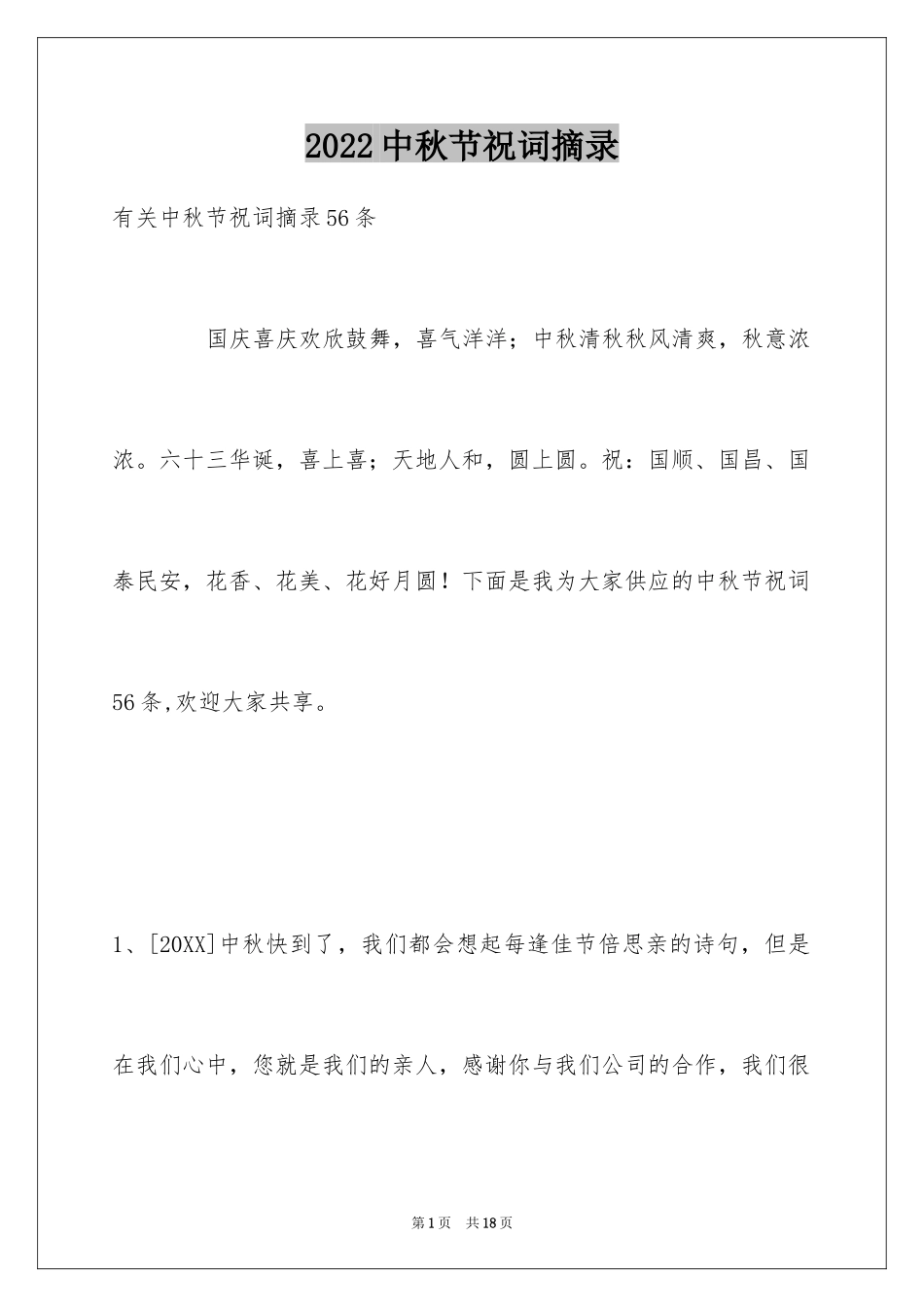 2024中秋节祝词摘录_9_第1页