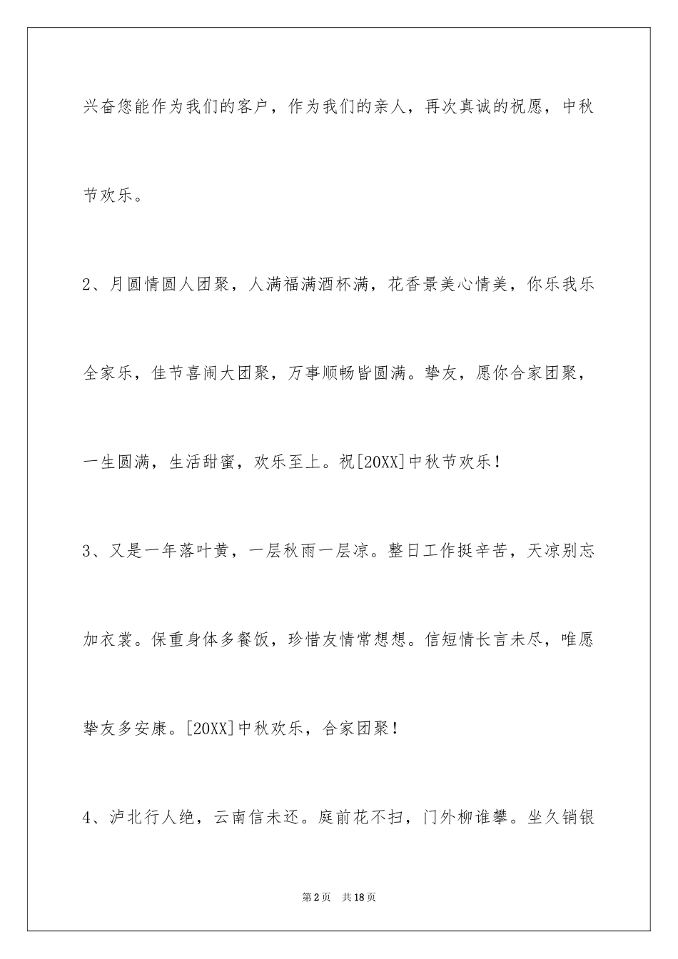 2024中秋节祝词摘录_9_第2页