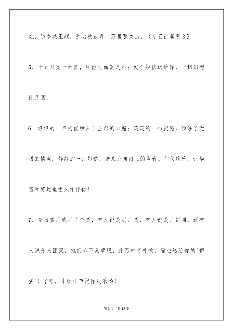 2024中秋节祝词摘录_9_第3页