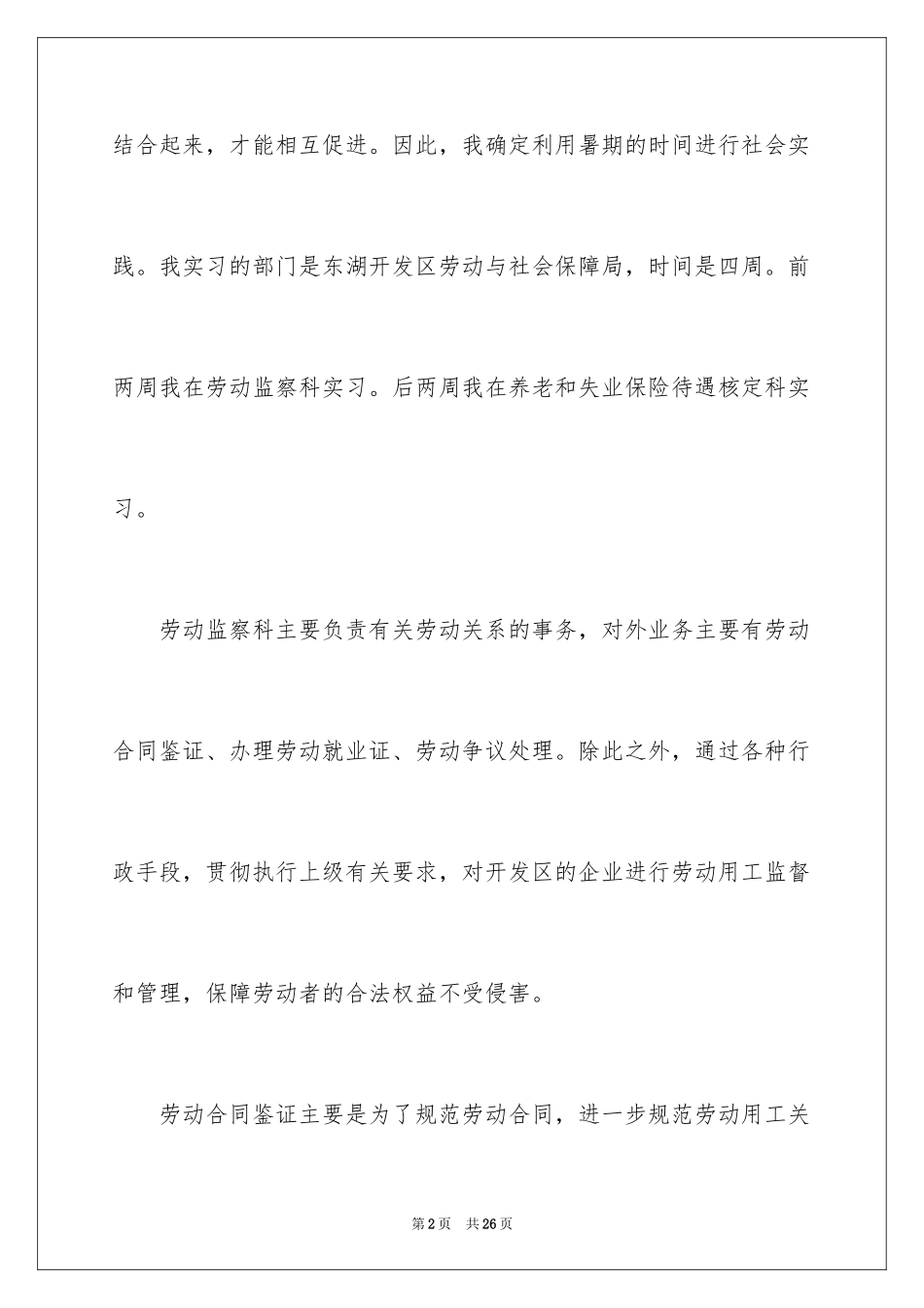 2024优秀实习生自我鉴定_1_第2页