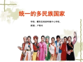 统一的多民族国家 (3)