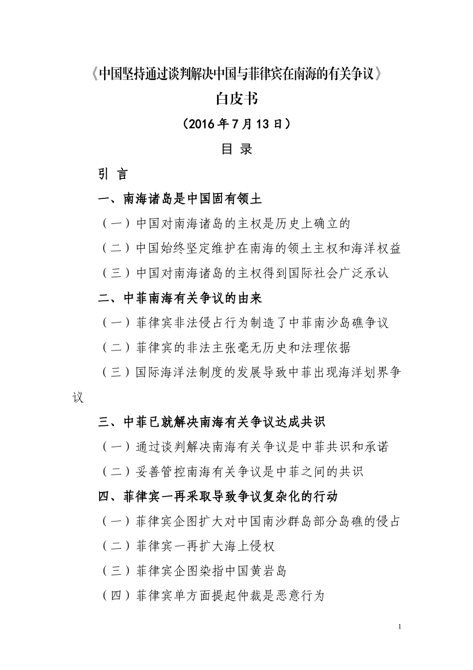 《中国坚持通过谈判解决中国与菲律宾在南海的有关争议》白皮书_第1页