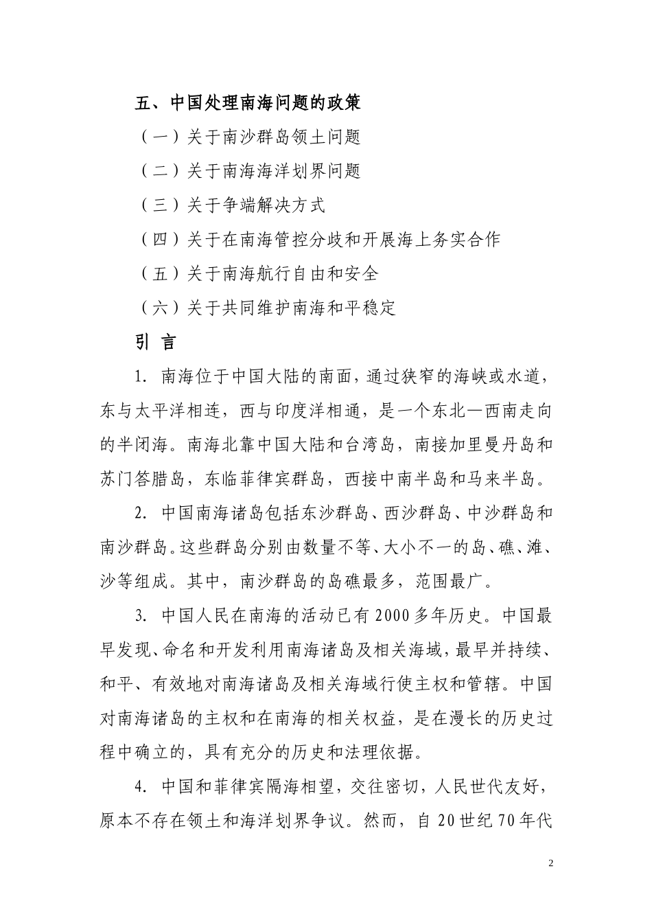 《中国坚持通过谈判解决中国与菲律宾在南海的有关争议》白皮书_第2页