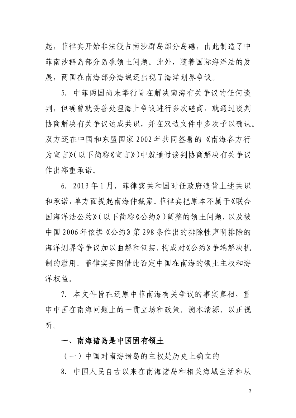 《中国坚持通过谈判解决中国与菲律宾在南海的有关争议》白皮书_第3页