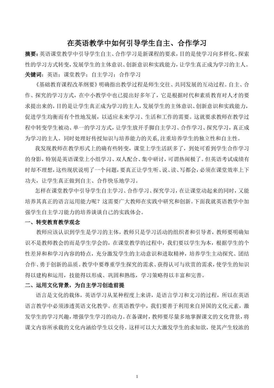 在英语教学中如何引导学生自主、合作学习_第1页