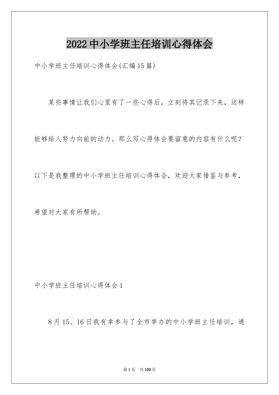 2024中小学班主任培训心得体会_3_第1页