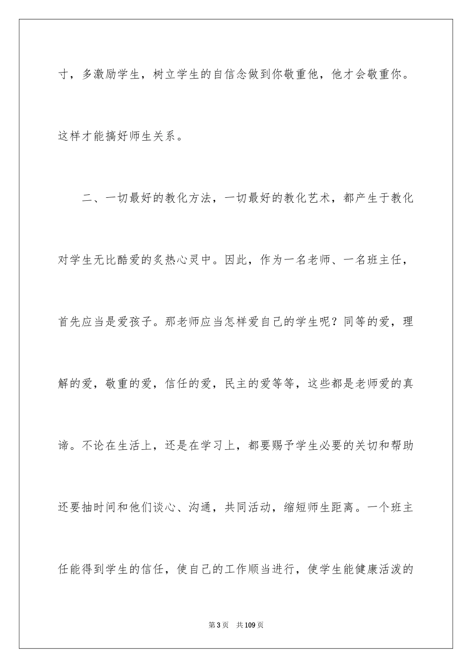 2024中小学班主任培训心得体会_3_第3页