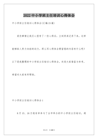 2024中小学班主任培训心得体会_3