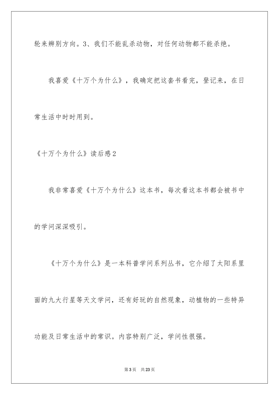 2024《十万个为什么》读后感_43_第3页