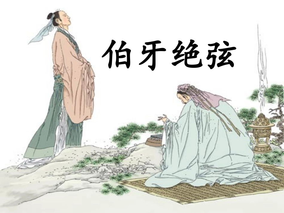 《伯牙绝弦》教学设计_第1页