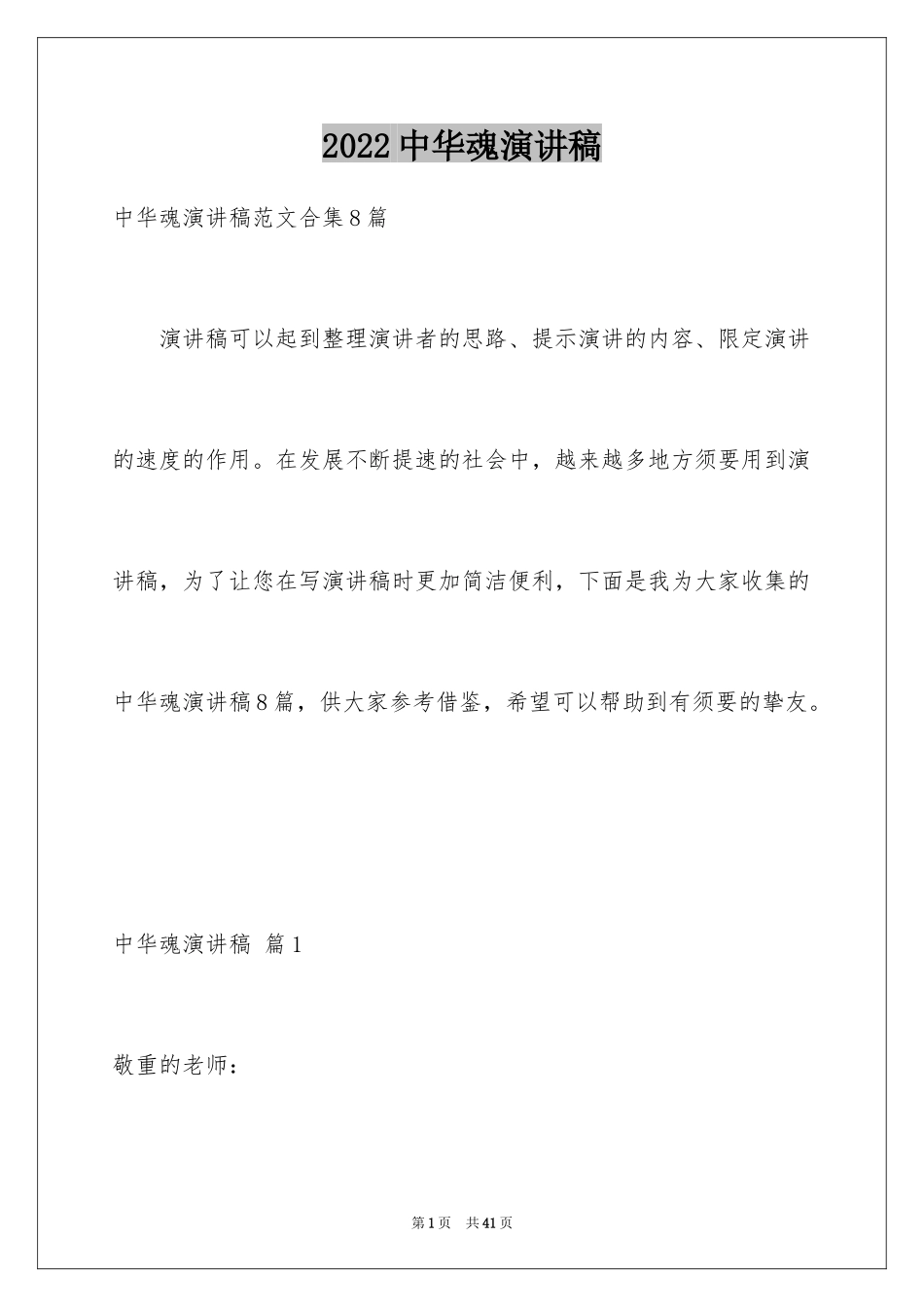 2024中华魂演讲稿_995_第1页