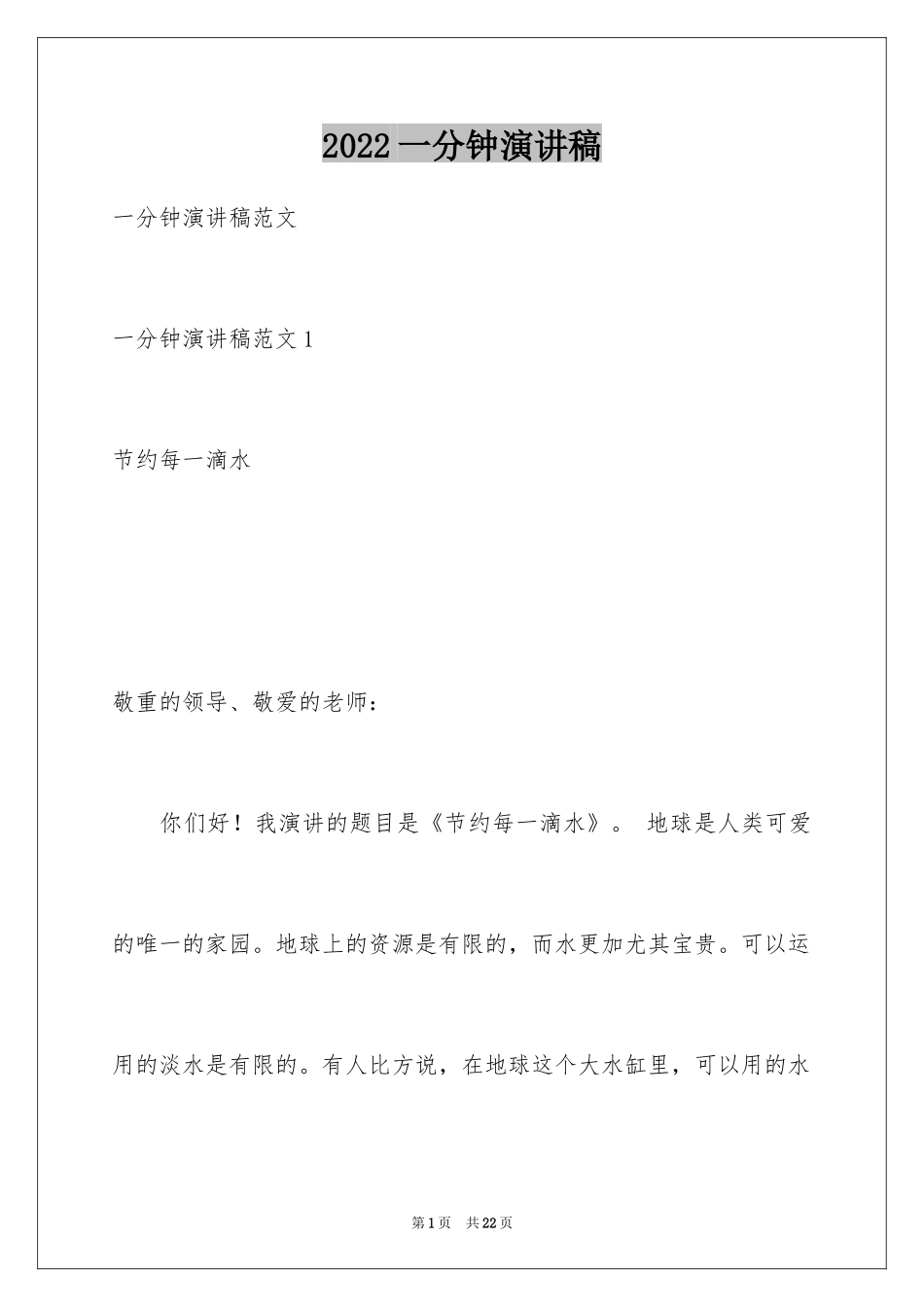 2024一分钟演讲稿_8_第1页