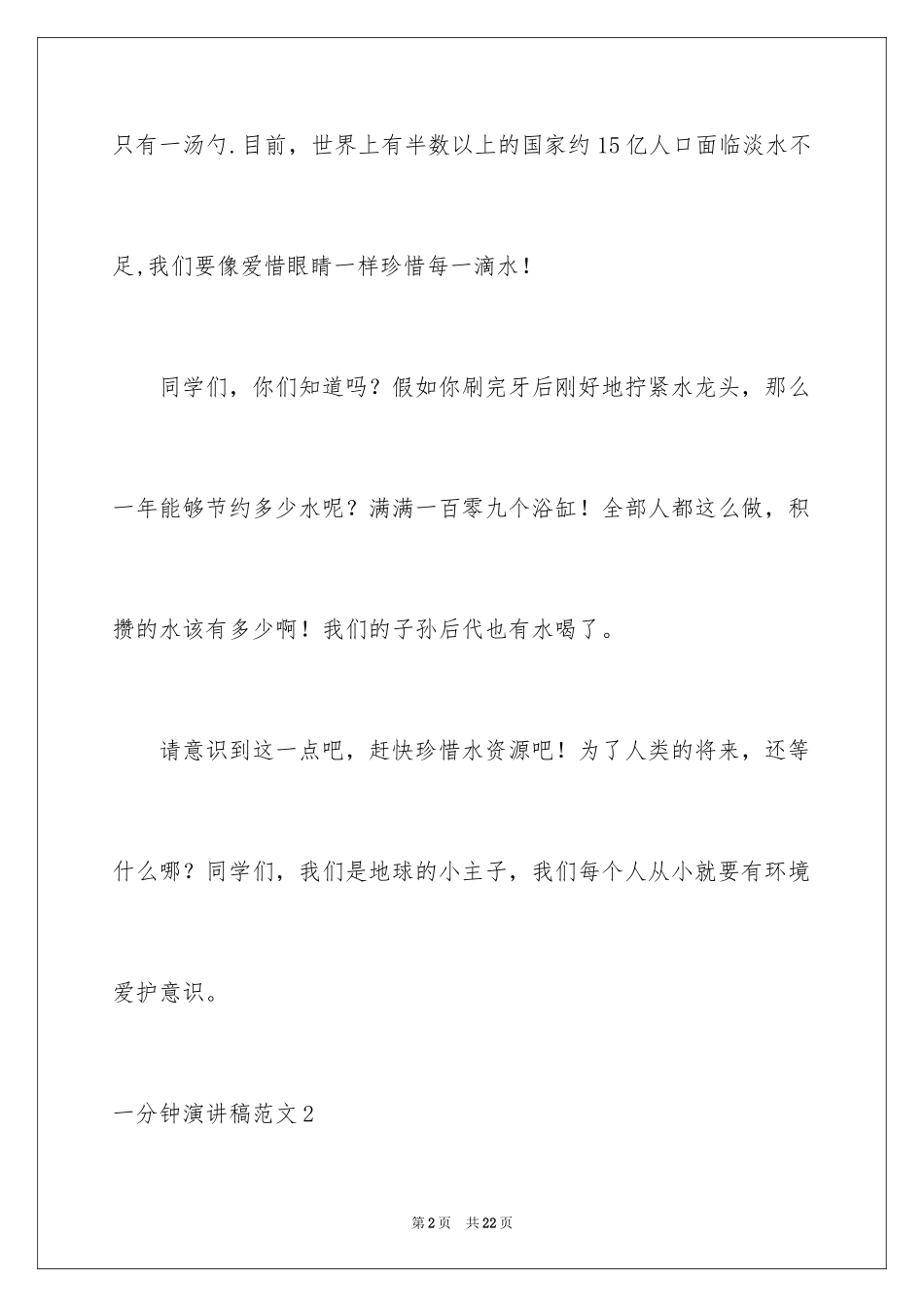 2024一分钟演讲稿_8_第2页
