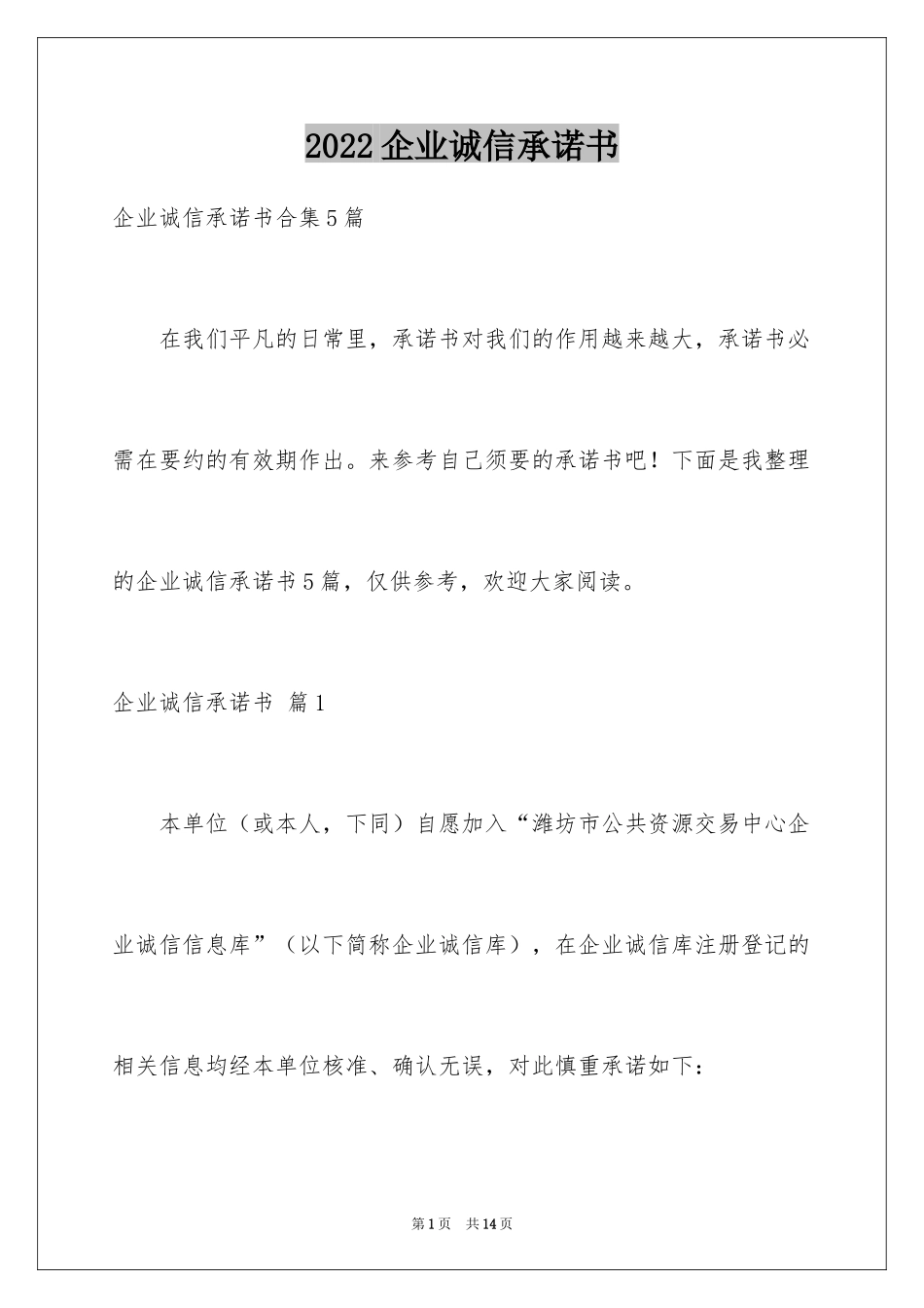 2024企业诚信承诺书_81_第1页