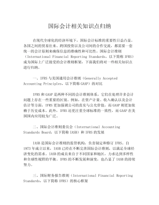 国际会计相关知识点归纳