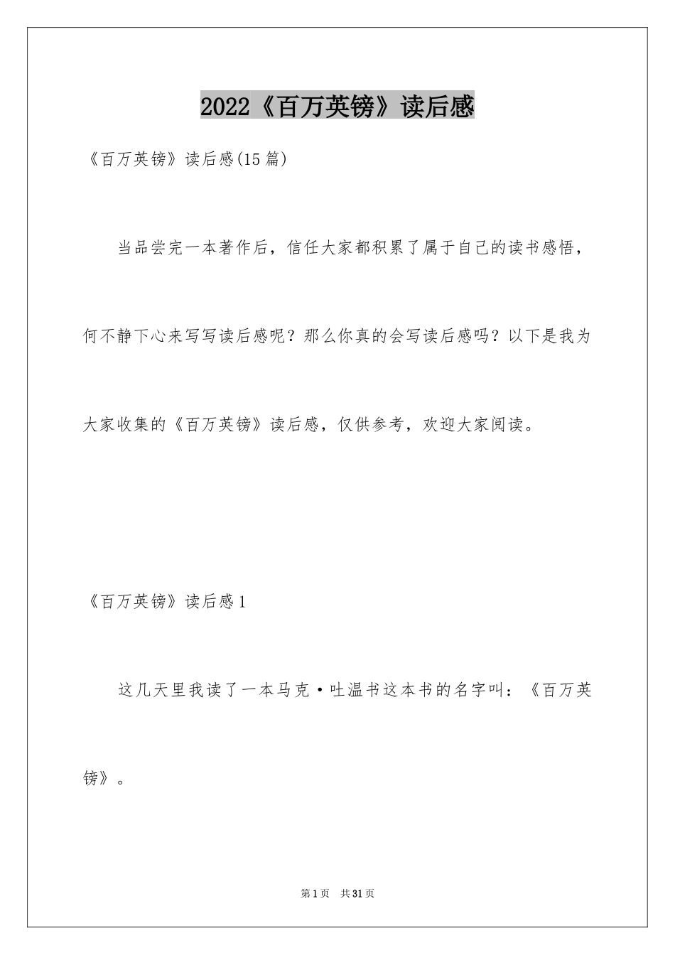 2024《百万英镑》读后感_19_第1页