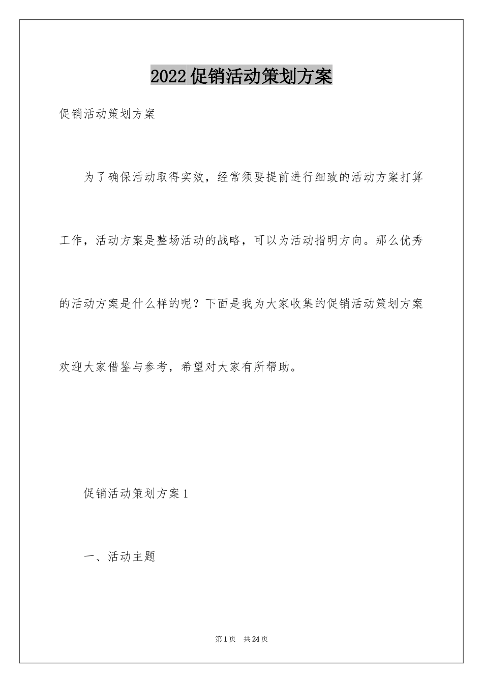2024促销活动策划方案_3_第1页