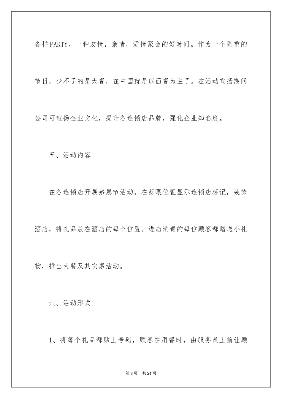 2024促销活动策划方案_3_第3页