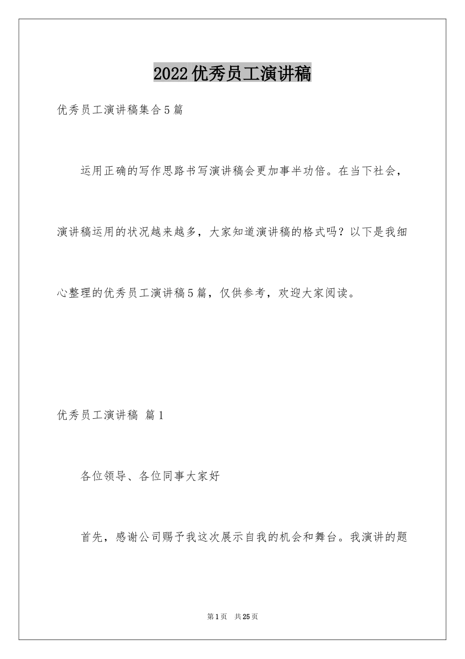 2024优秀员工演讲稿_1334_第1页