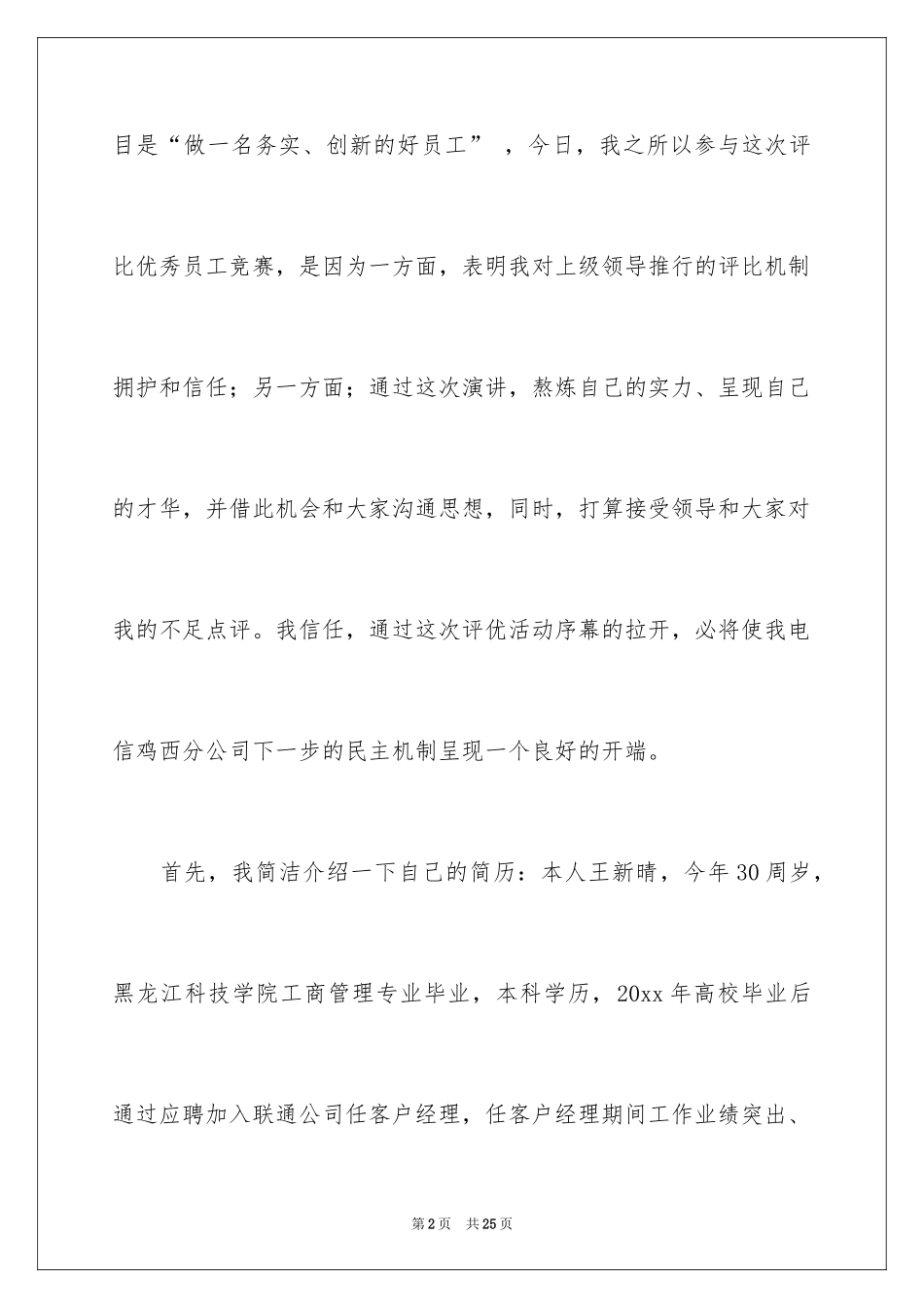 2024优秀员工演讲稿_1334_第2页