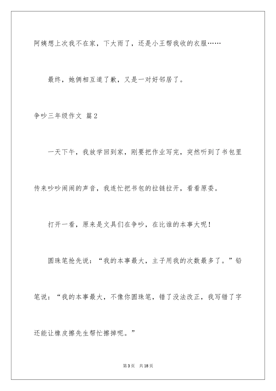 2024争吵三年级作文_6_第3页