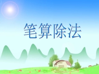 除数是一位数的除法