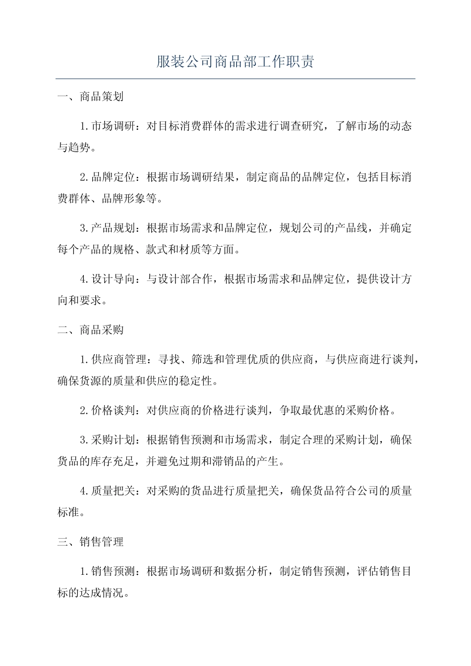 服装公司商品部工作职责_第1页