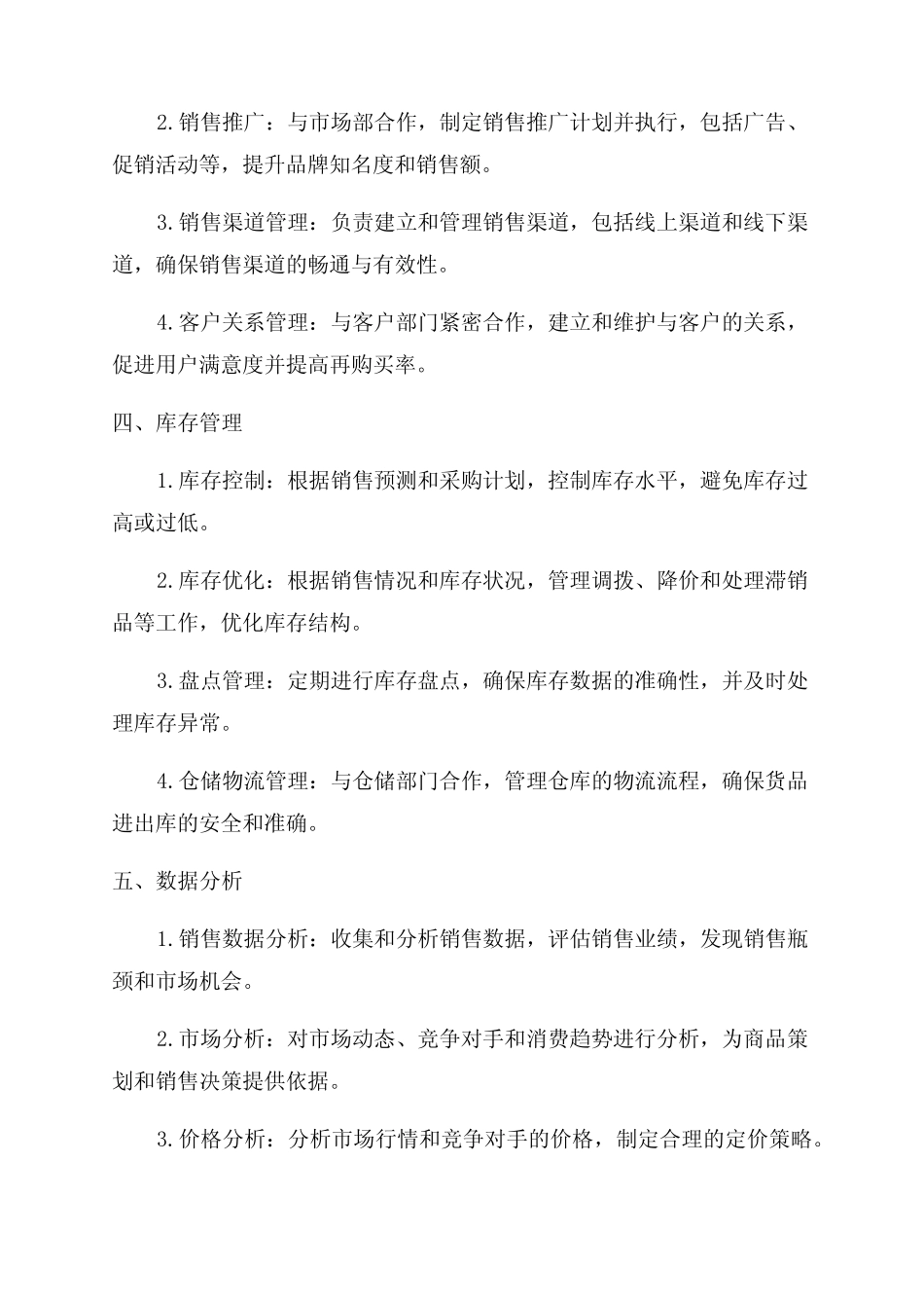 服装公司商品部工作职责_第2页