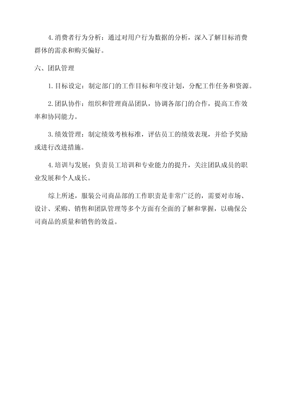 服装公司商品部工作职责_第3页