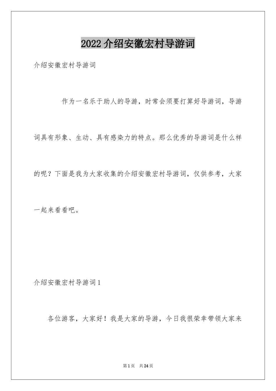 2024介绍安徽宏村导游词_第1页