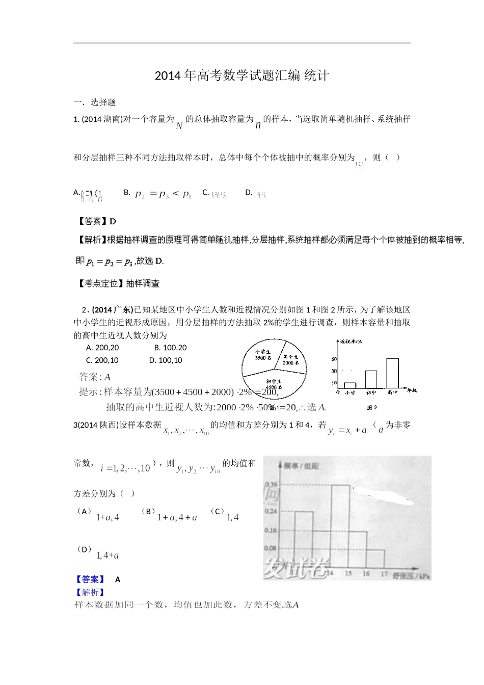 2014年高考理科数学试题分类汇编_统计_word版含答案_第1页