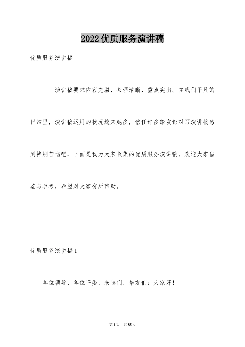 2024优质服务演讲稿_10_第1页