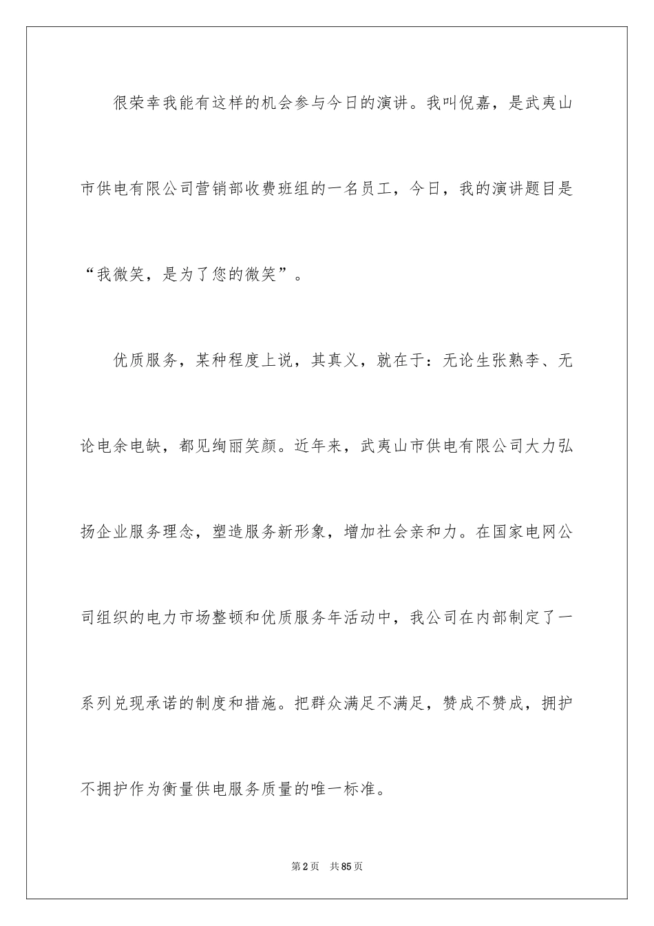 2024优质服务演讲稿_10_第2页