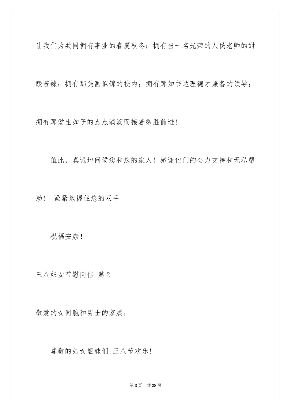 2024三八妇女节慰问信_60_第3页