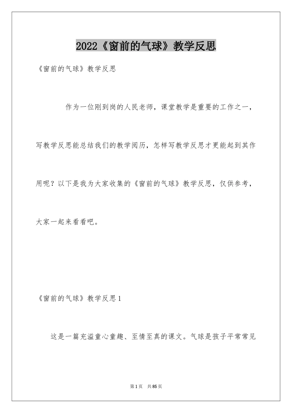 2024《窗前的气球》教学反思_第1页