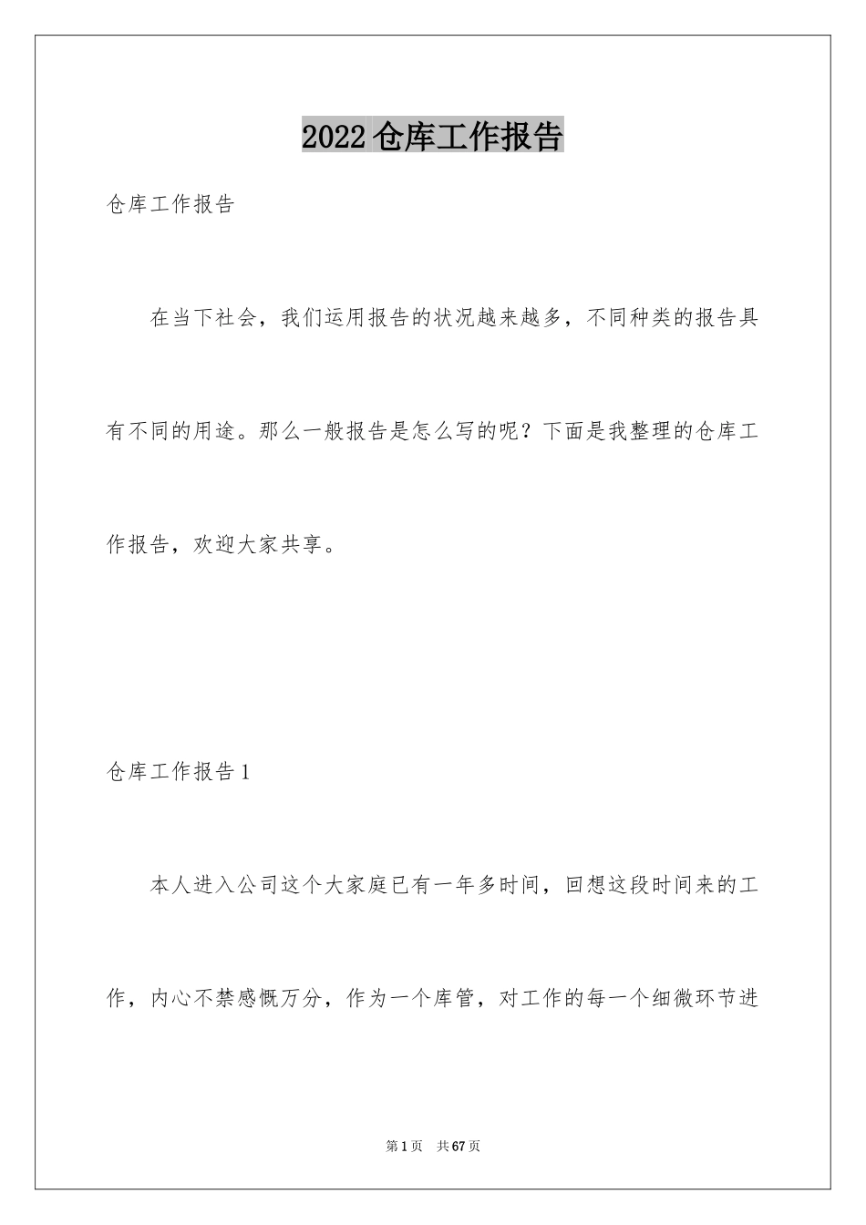 2024仓库工作报告_第1页