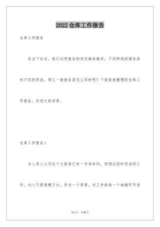 2024仓库工作报告