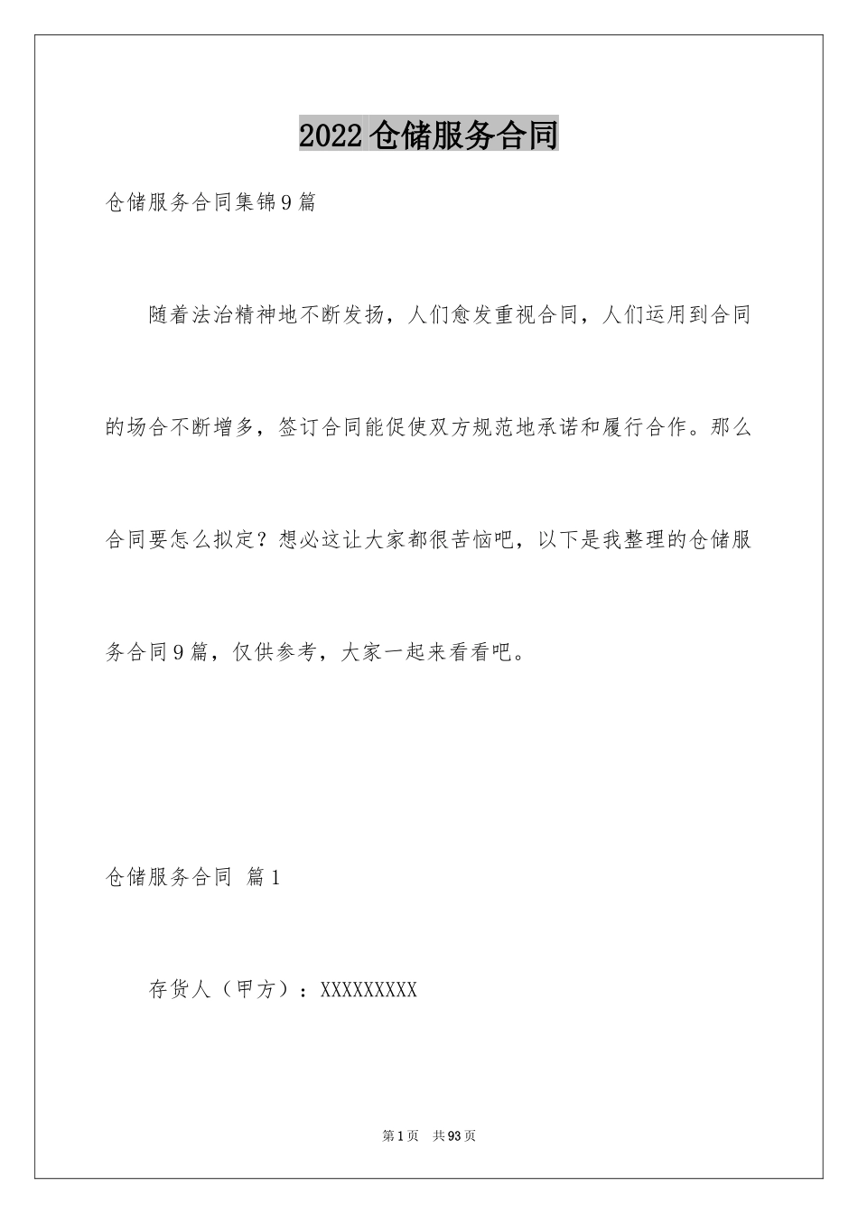 2024仓储服务合同_66_第1页